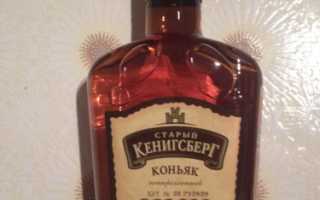Обзор коньяка Старый Кенигсберг: история и особенности