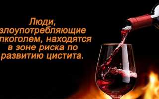 Бывает ли цистит от алкоголя и как это связано?