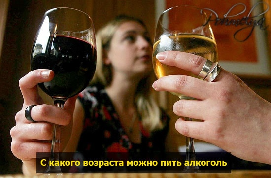 Во сколько лет можно покупать и пить алкоголь