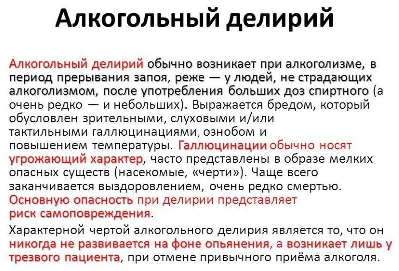 Алкогольный делирий