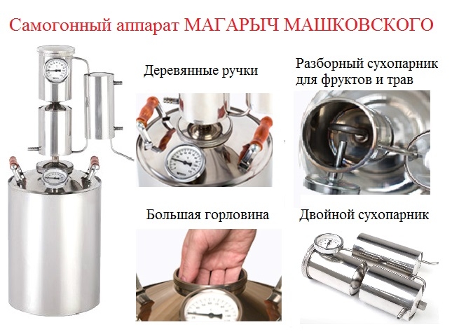 самогонный аппарат Машковского